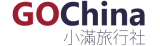 GO CHINA 大陸包車