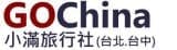 GO CHINA 大陸包車